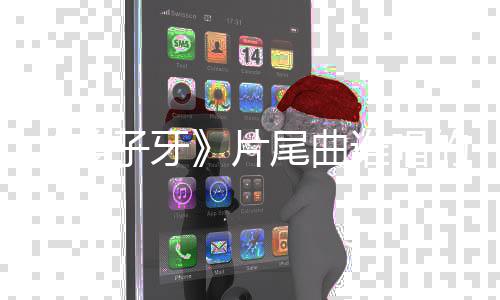 尾曲完整的 个梦歌词子牙周深请笃片信一姜介绍谁唱