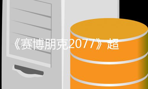 博朋布未公超长期暂 发克2赛实机试玩视频售日