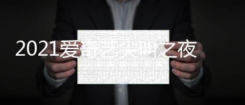 部嘉宾名哪些典明单 全爱奇星有艺尖夜荣誉盛叫之